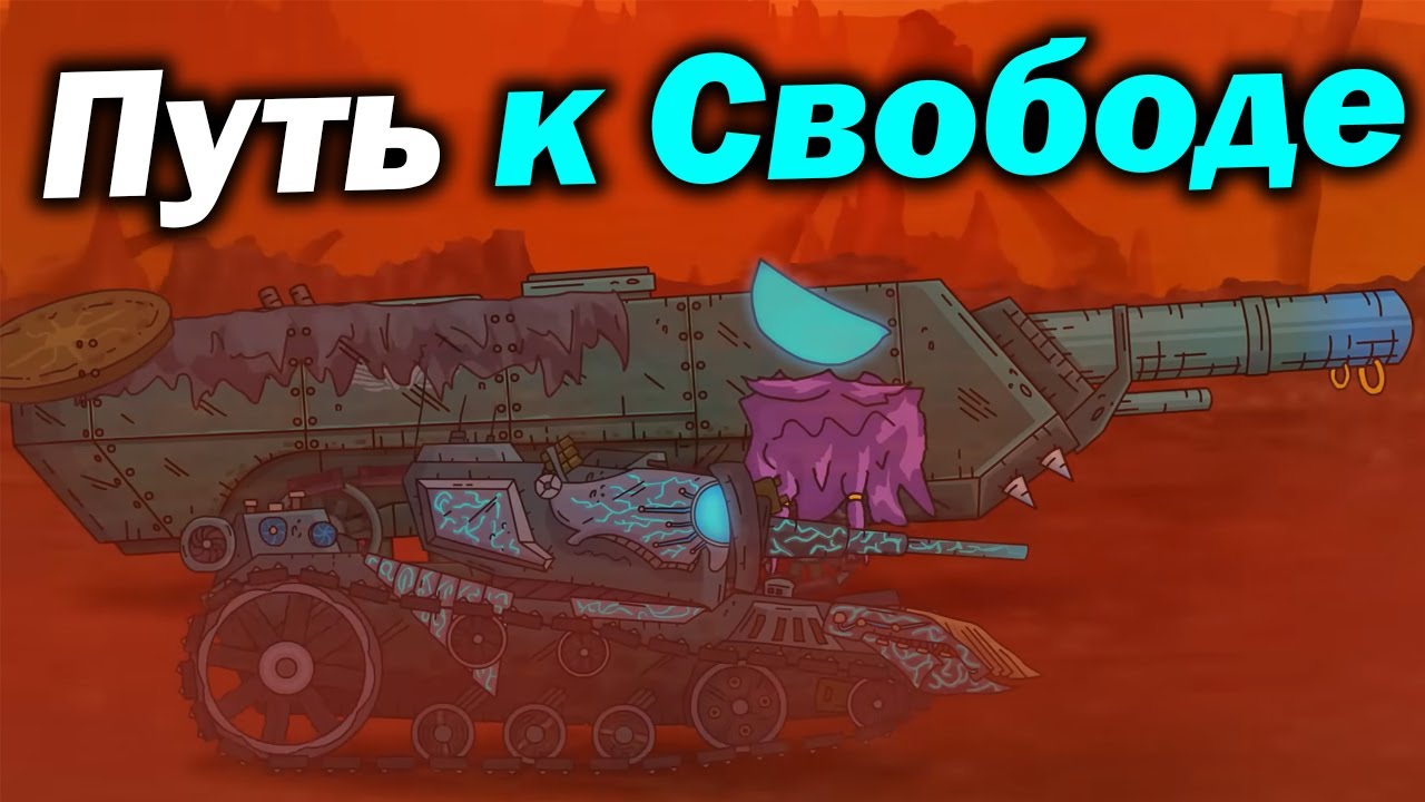 Ангелы скоро переломят Войну - Разбор Чудовище Сожрёт КВ-6 - Сюжет Геранд Мультики про Танки Теории