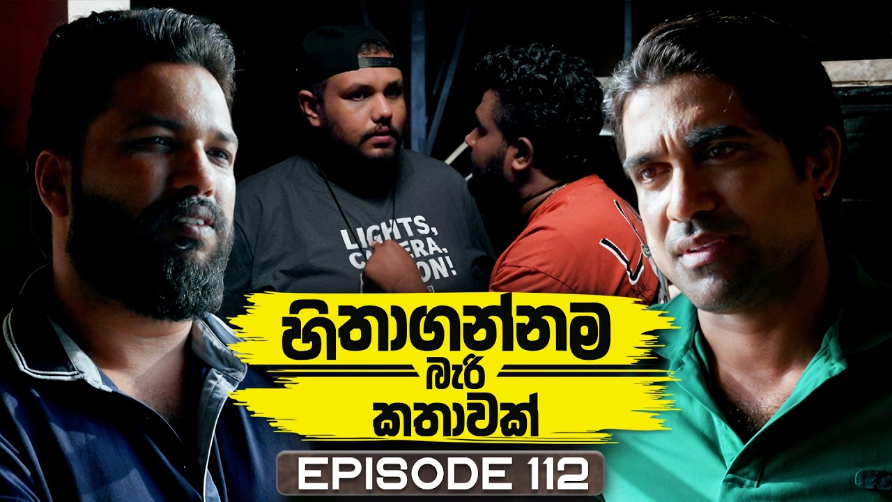 Hithagannama Bari Kathawak (හිතාගන්නම බැරි කතාවක්) | Episode 112 | 03rd February 2026