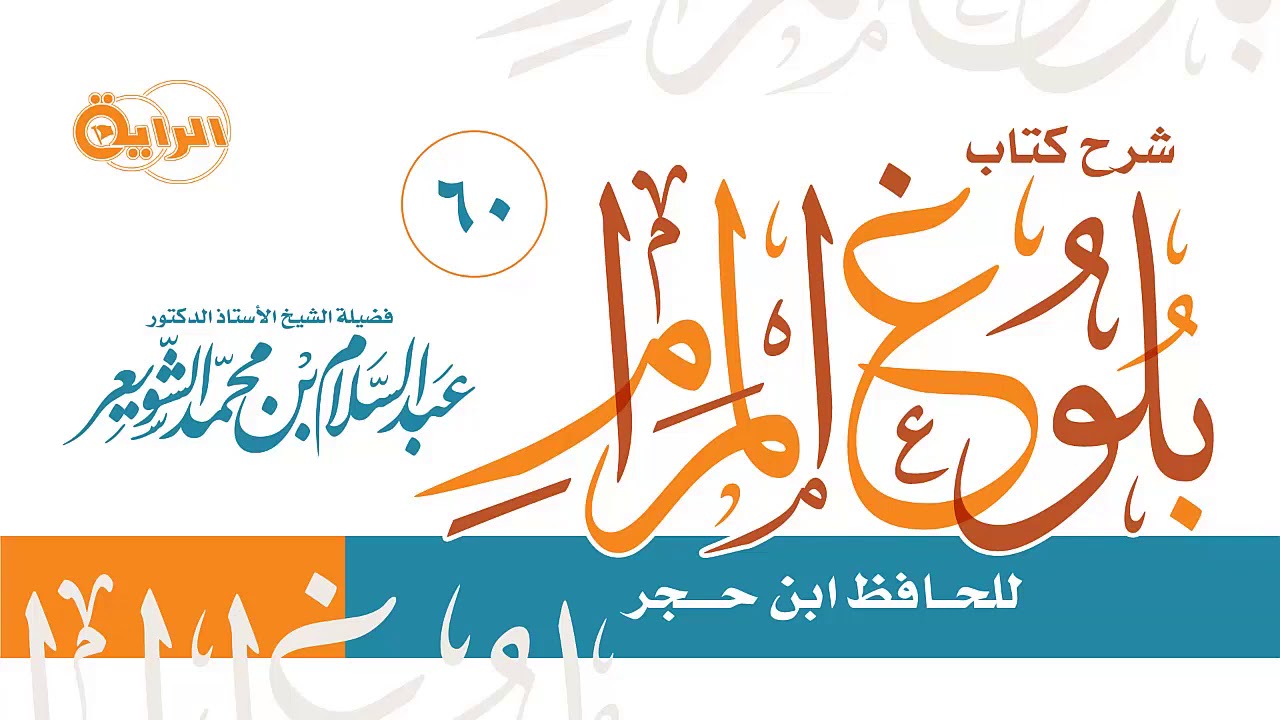 60  شرح بلوغ المرام  (  كتاب البيوع - باب الربا )  الشيخ أ د عبدالسلام الشويعر