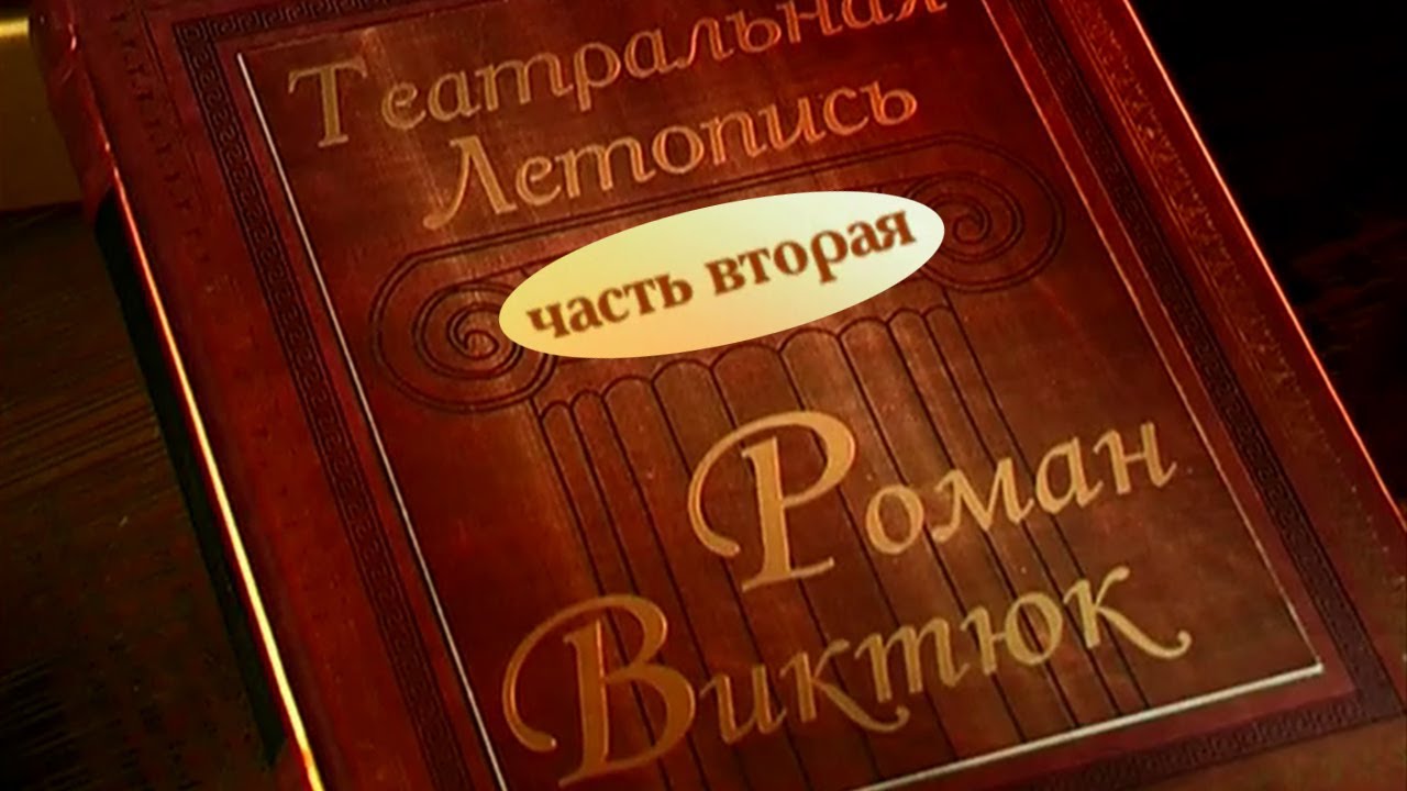 Театральная летопись. Роман Виктюк. Часть 2-я. Документальный фильм @SMOTRIM_KULTURA