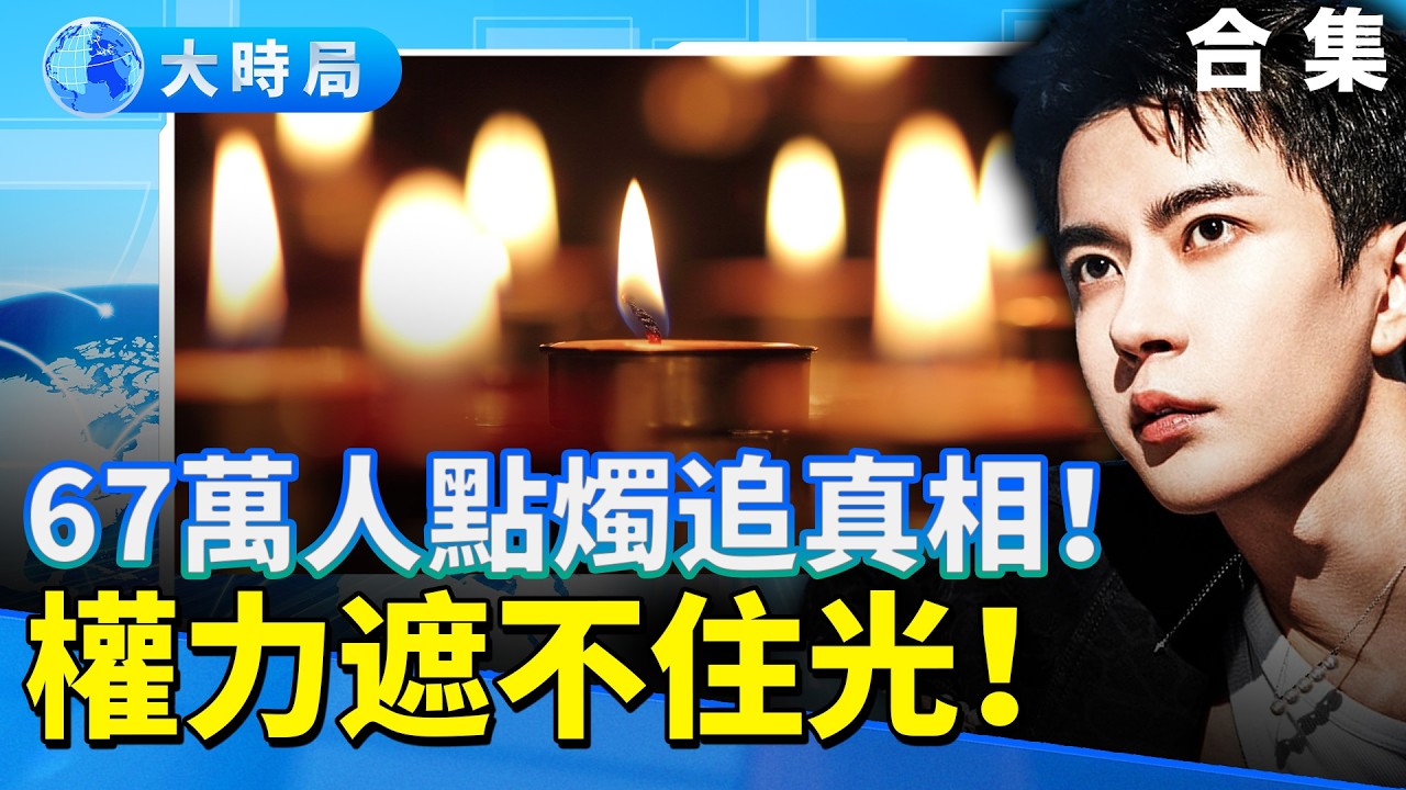 他走後，全世界都亮了！于朦朧案驚爆新內幕：權力、真相與沉默的戰爭｜從飯局到告冤書，《不再朦朧，于是天亮》點亮全球！｜娛樂暗流｜要聞透視｜大時局