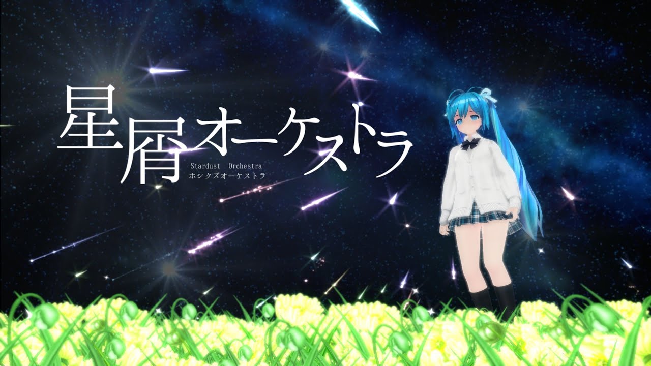 【MMD】 星屑オーケストラ Stardust Orchestra 初音ミク 葉月式(♮はぐみく！)