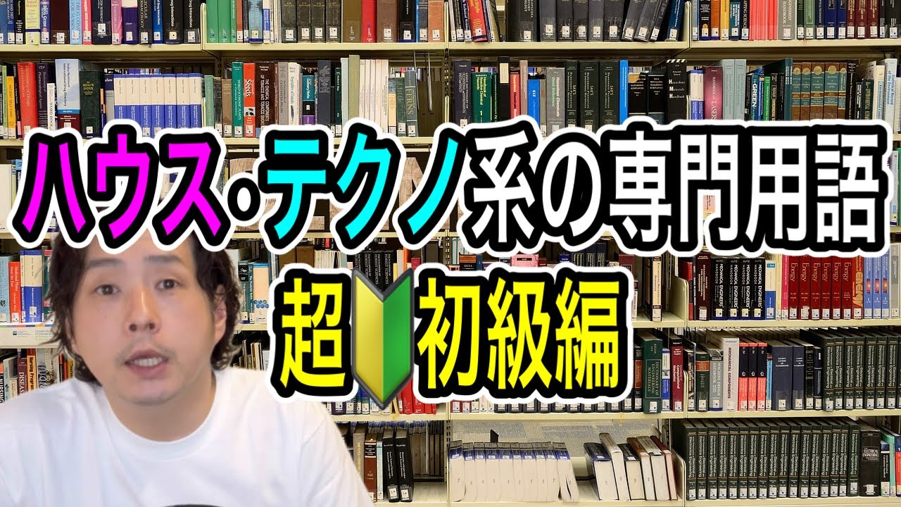 ハウス・テクノ系の専門用語-超初級編