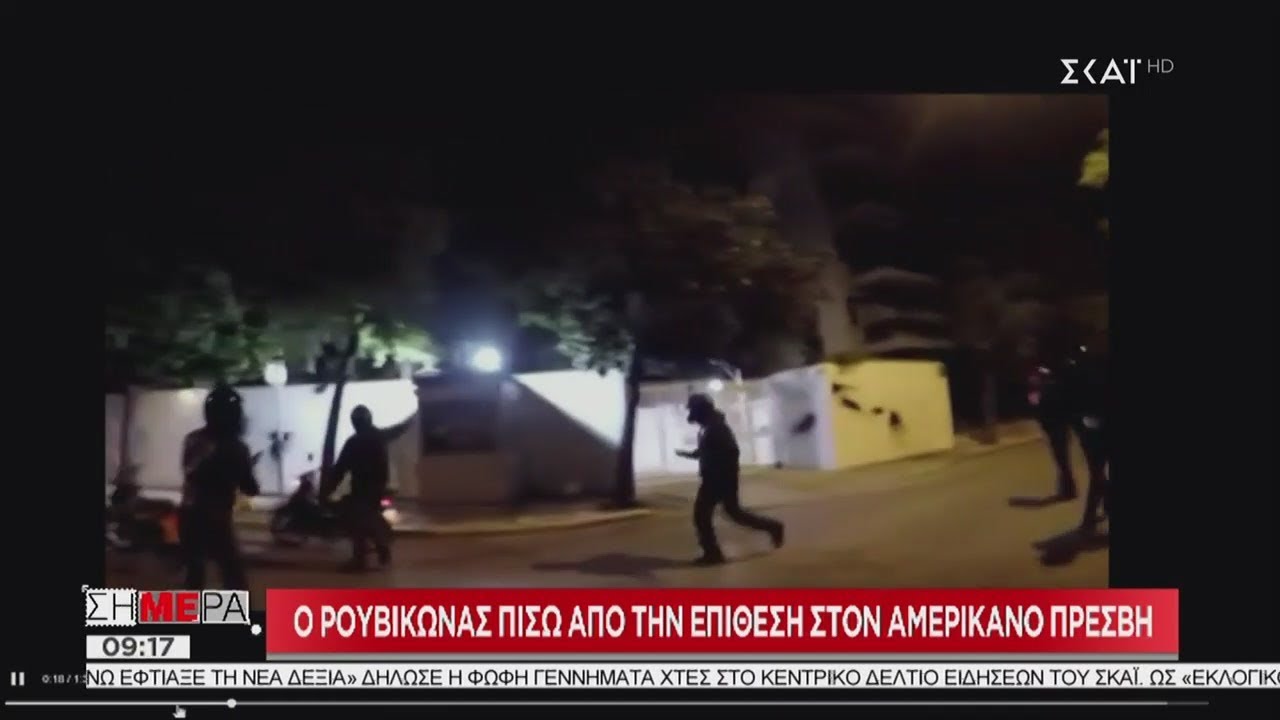 Σήμερα | Ο Ρουβίκωνας πίσω από την επίθεση στον Αμερικάνο Πρέσβη | 15/05/2019