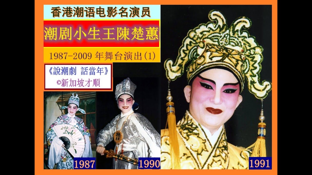 《说潮剧 话当年》（64）香港潮语电影名演員（5）：陈楚蕙（2）