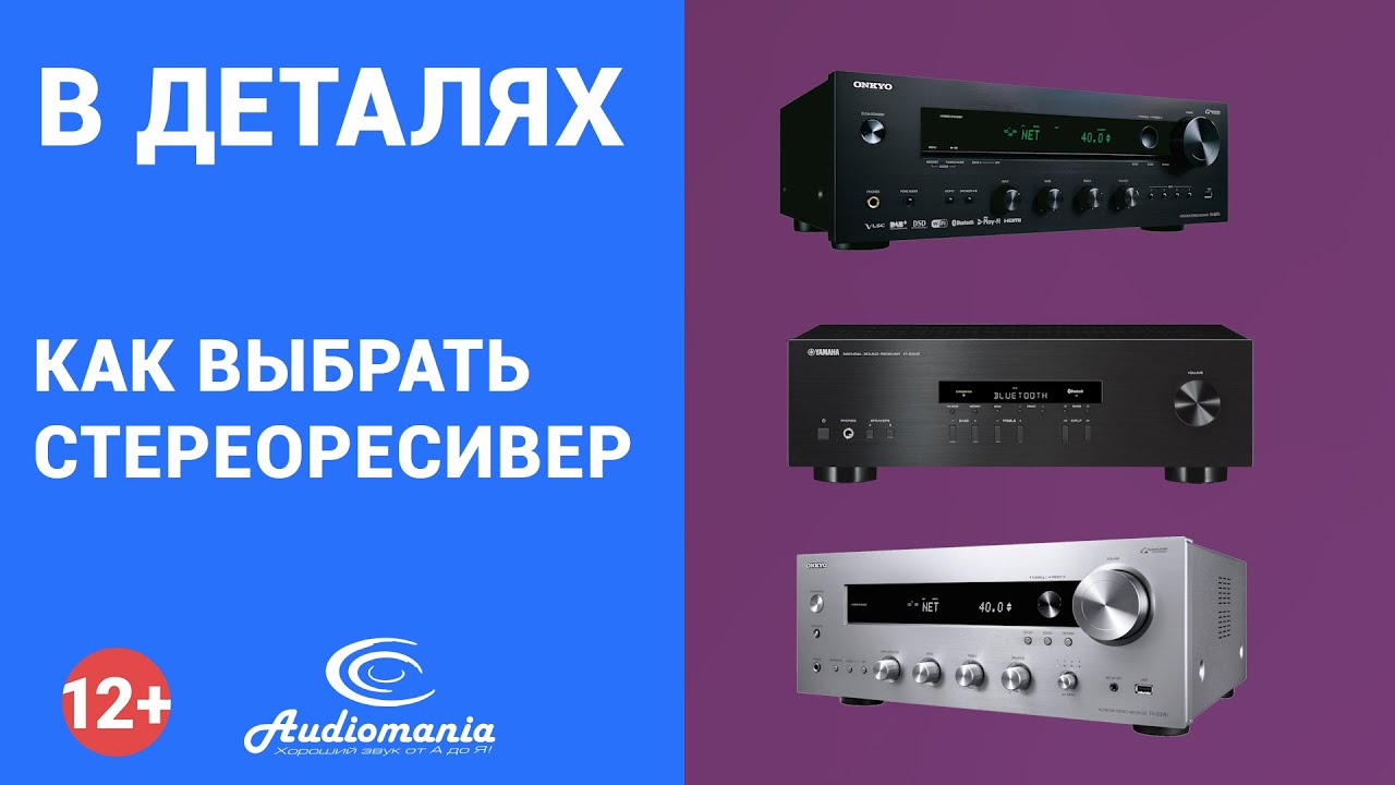 Как выбрать стереоресивер?