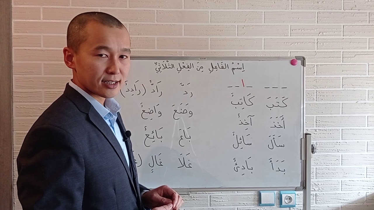 اسم الفاعل من الفعل الثلاثي  Кыймыл-аракетти аткаруучу атоочтук