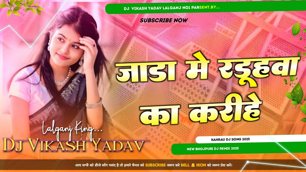 jada me radua ki kariye dj samar singh jada special mix jekar bhaiyl ba biyah ho to maja mari hai dj