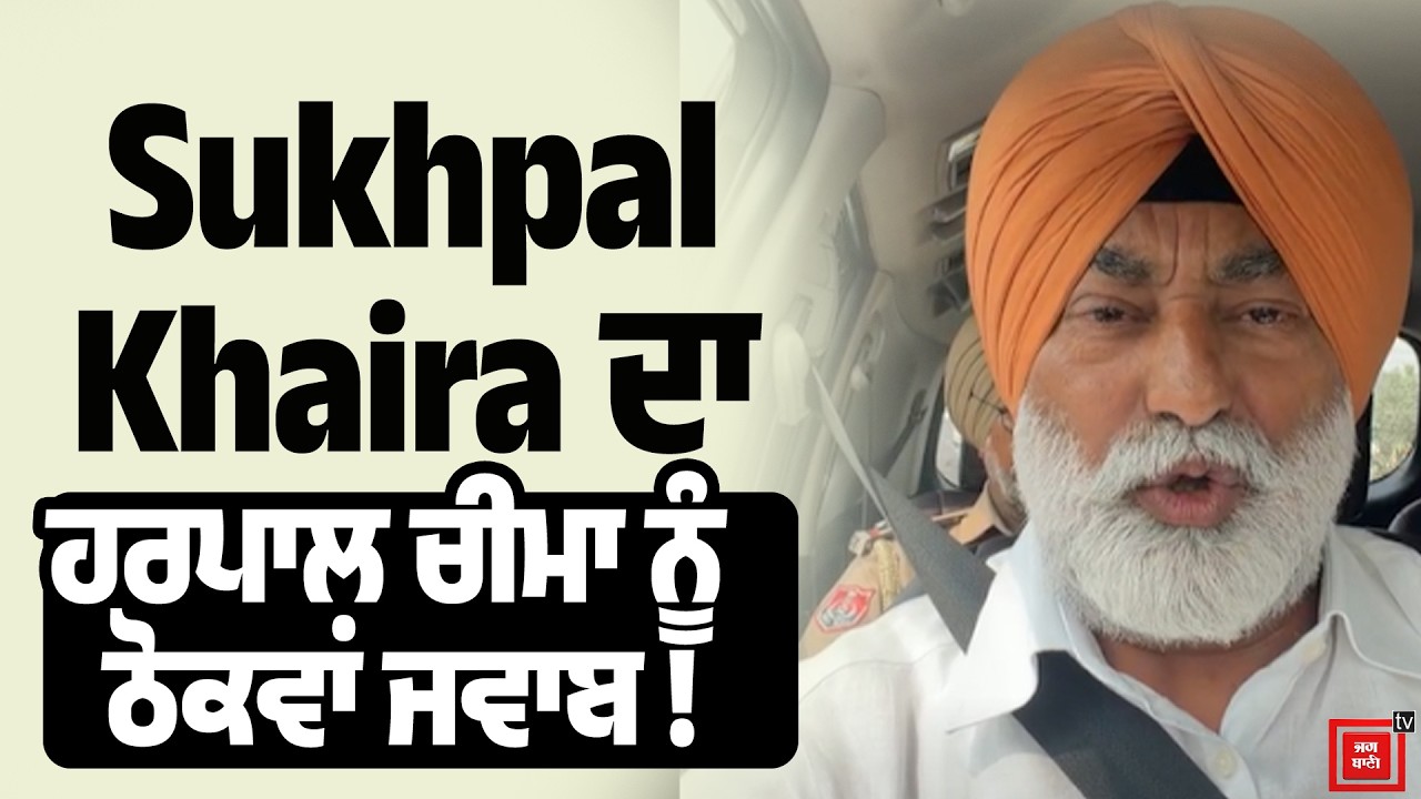 ਹਰਪਾਲ ਚੀਮਾ ਵਰਗੇ ਬੰਧੂਆ ਮਜ਼ਦੂਰਾਂ ਨੂੰ ਚੁਣੌਤੀ ਦਿੰਦਾ ਹਾਂ, Sukhpal Khaira ਨੇ ਦਿੱਤਾ ਠੋਕਵਾਂ ਜਵਾਬ, Live