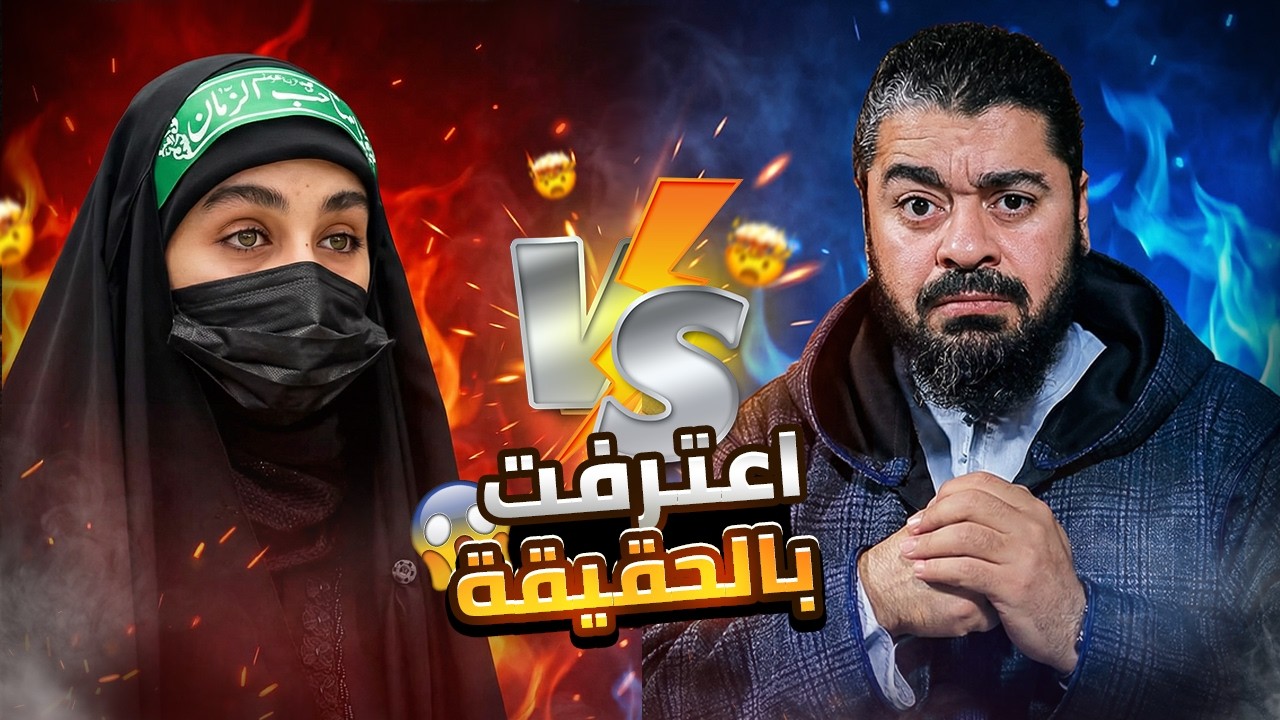 اعتراف زلزل الجميع! 💥 أم أيمن تصدم الشيعة: أبو بكر أفضل من كل مراجعنا 🔥 رامي عيسى يقلب الموازين