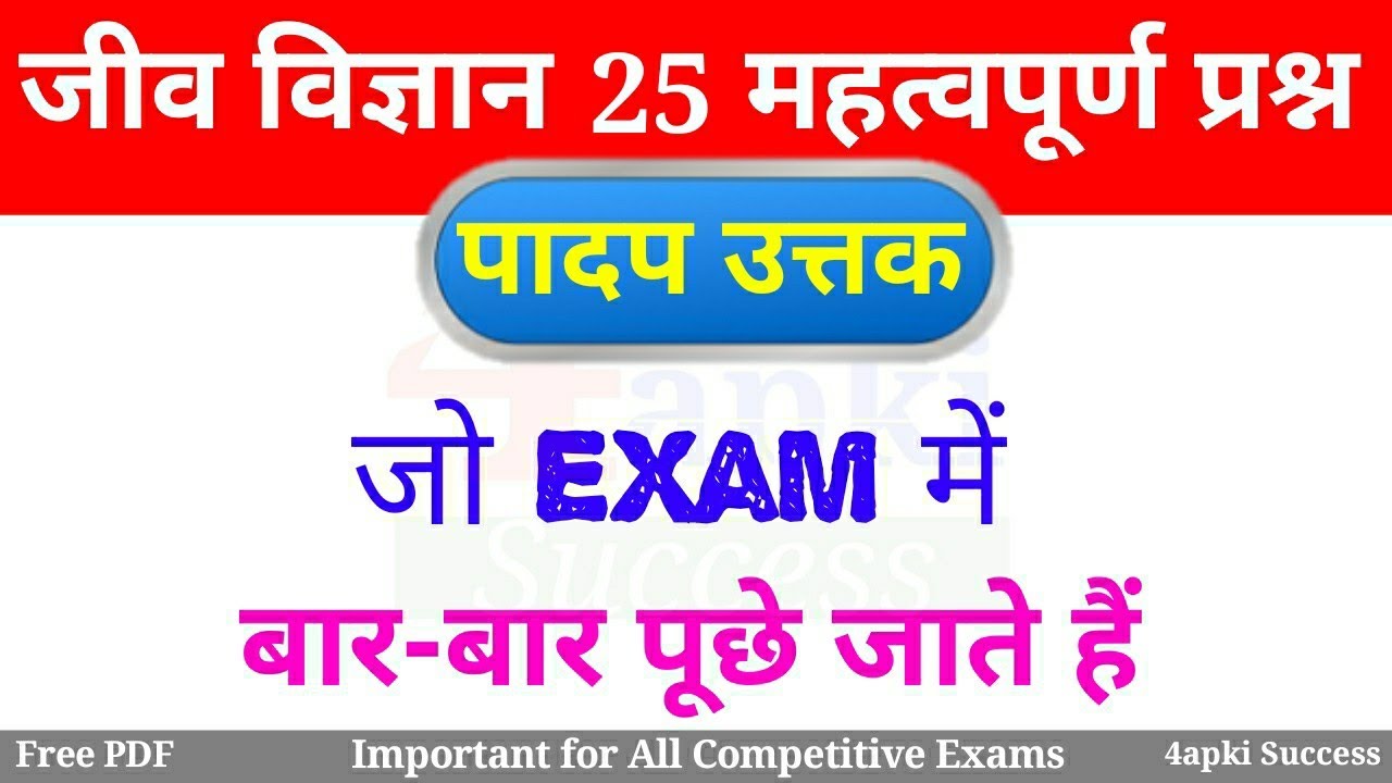 Biology GK : Plant Tissue (पादप उत्तक) टॉप 25 प्रश्न | for All Competitive Exams