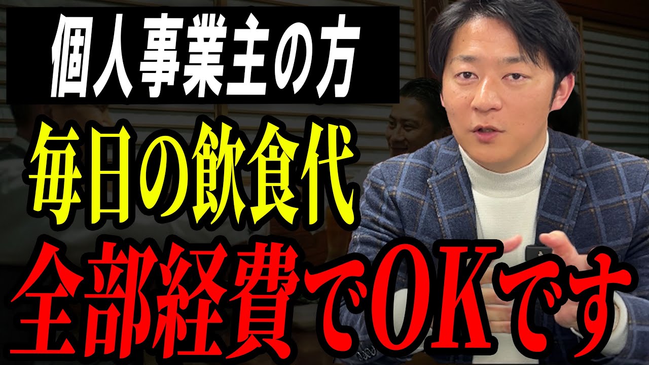 【知らないと損】接待交際費は“ここまで”経費で落とせる！確実に経費にしろ！