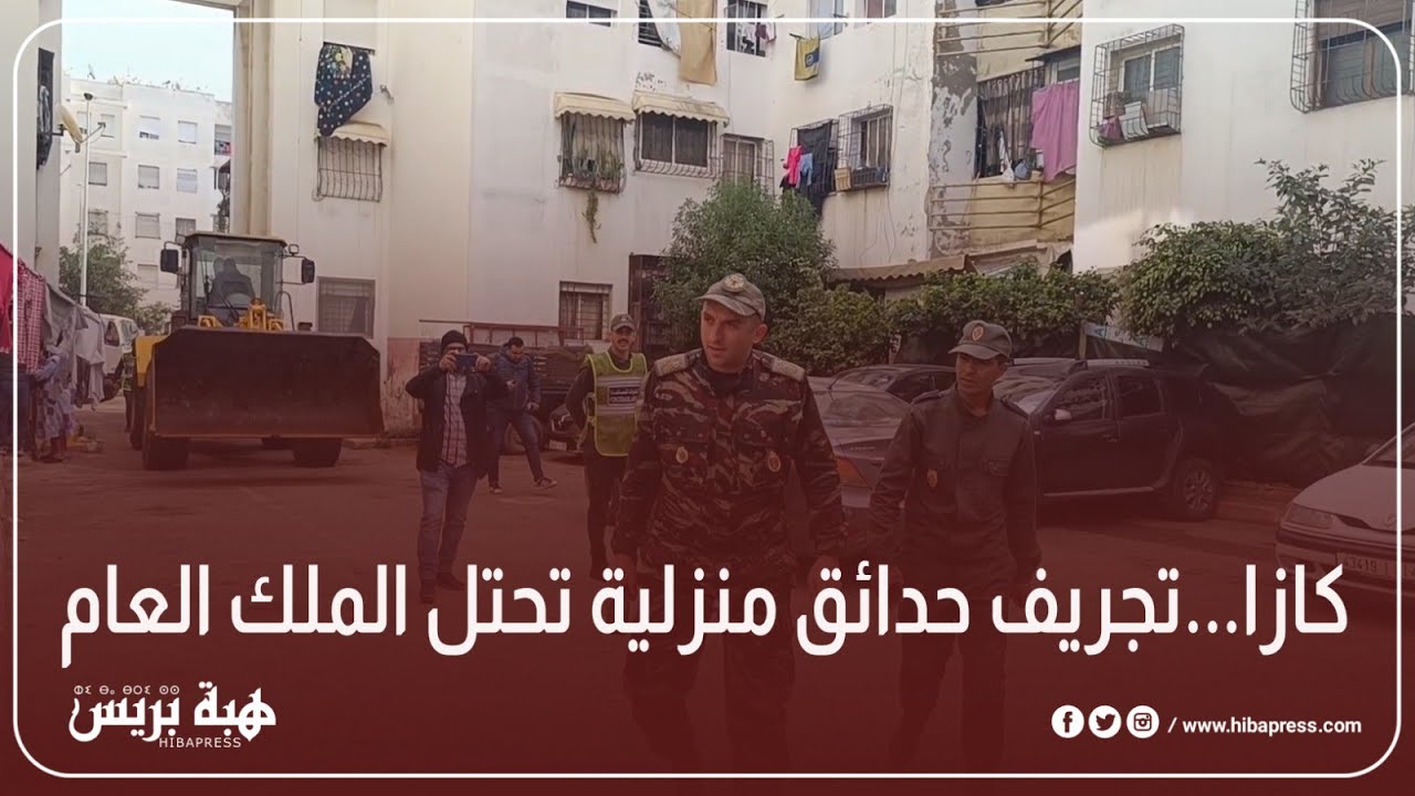 كازا   تجريف حدائق منزلية تحتل الملك العام