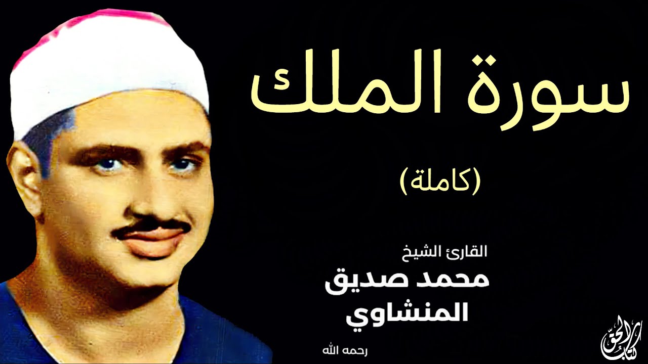 سورة الملك (كاملة) بصوت القارئ محمد صديق المنشاوي ۩ || Surat Al-Mulk Mohamed Al Minshawi (Full)