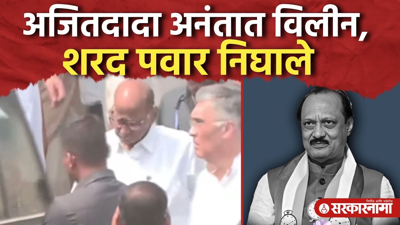अजितदादा अनंतात विलीन, शरद पवार निघाले Ajit Pawar Death Update Funeral, Sunetra Pawar, Parth, Jay