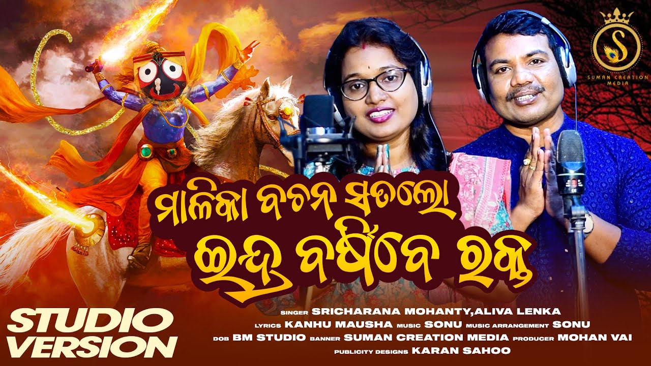 Malika Bachana Sata Lo | Malika Bhajan | Sricharan Mohanty | Aliva Lenka | Suman Creation Media