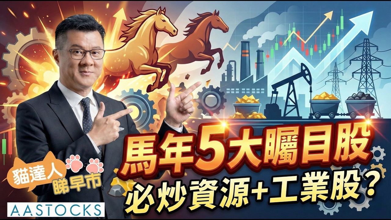 【🔴貓達人睇早市】馬年5大矚目股 必炒資源+工業股？︱Hermann Sir︱AASTOCKS︱2026-2-26
