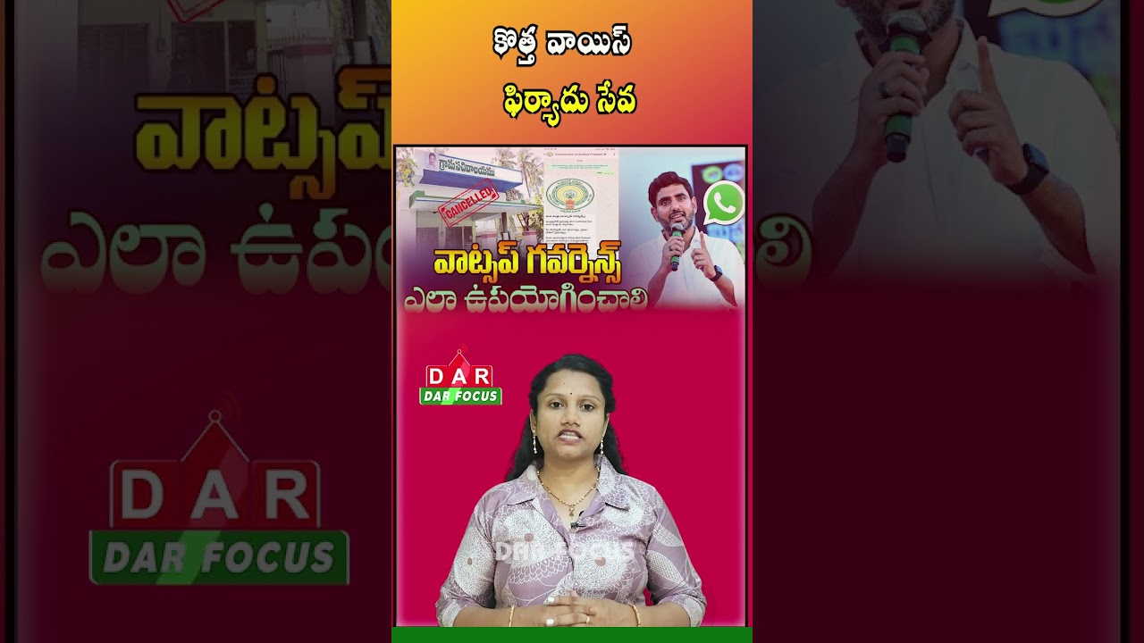 AP Mana Mitra WhatsApp Governance Adds Voice Complaint Feature | Latest updates | DAR FOCUS