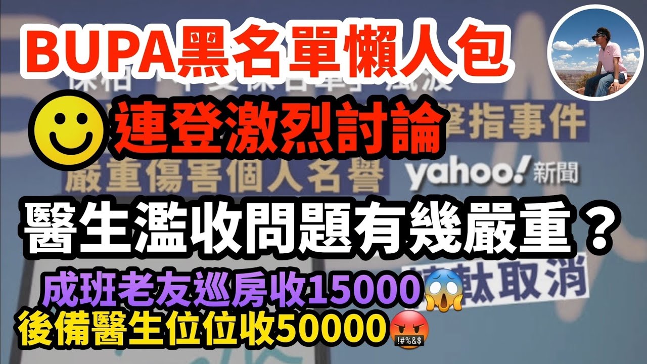 【👍🏻BUPA彈出又彈入👎🏻】不承認醫生名單｜點解彈出又彈入｜濫收情況有幾嚴重｜醫保會唔會爆煲