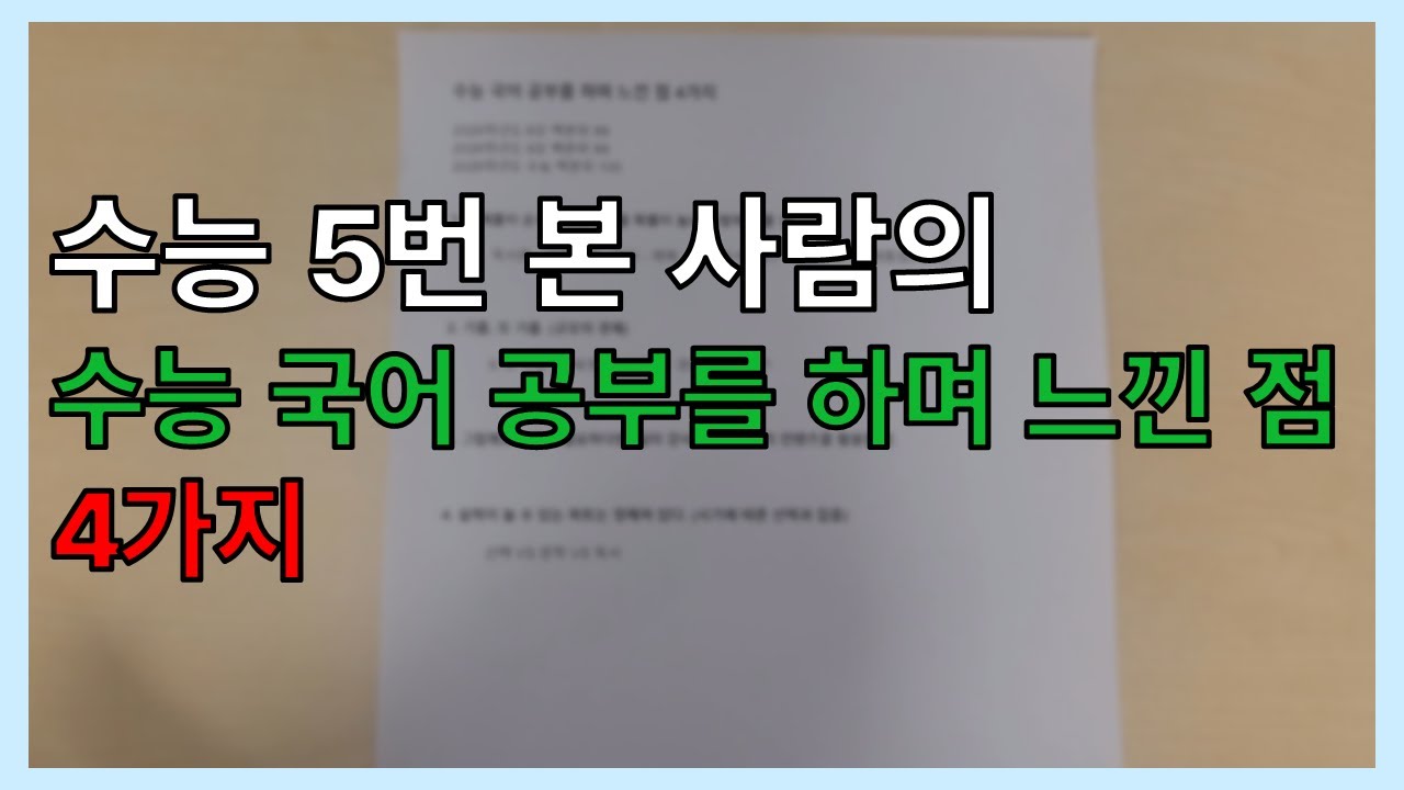 수능 국어 5번 보며 느낀 점 4가지 (1)