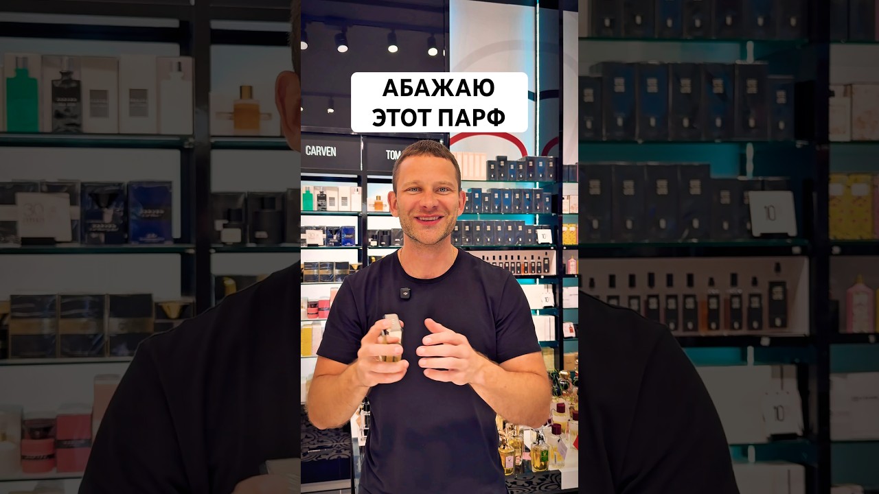 АБАЖАЮ ЭТОТ ПАРФ!! #maxproparfum #мужскиеароматы #shorts #short #духи #парфюм #ароматы #chanel