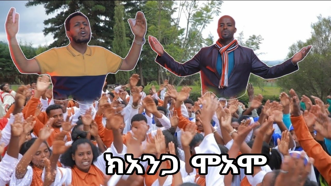 የለምቡዳ መካነ ኢየሱስ ይዲዲያ መዘምራን አዲስ መዝሙር @mogesamanuelofficial2173 @sisayayeleofficial @yosefsamuel8971 