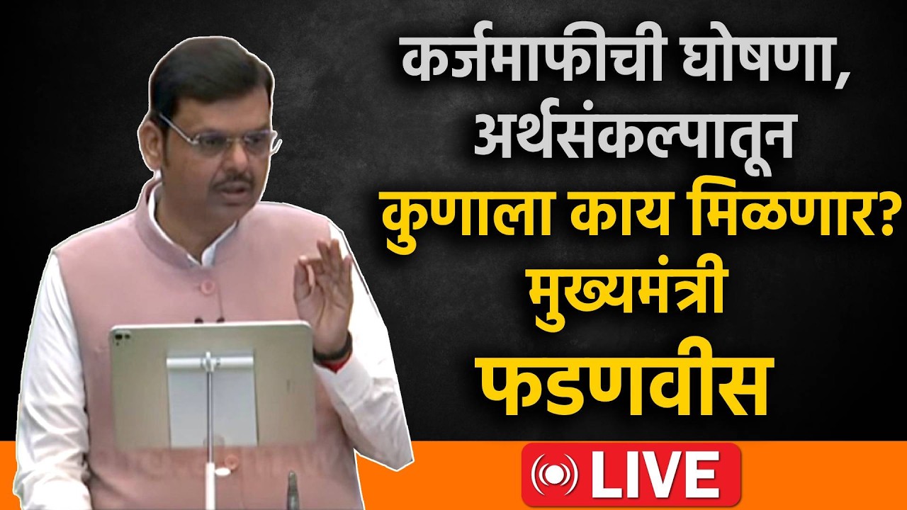 शेतकऱ्यांची कर्जमाफी होणार, अर्थसंकल्पातून कुणाला काय मिळणार? Live