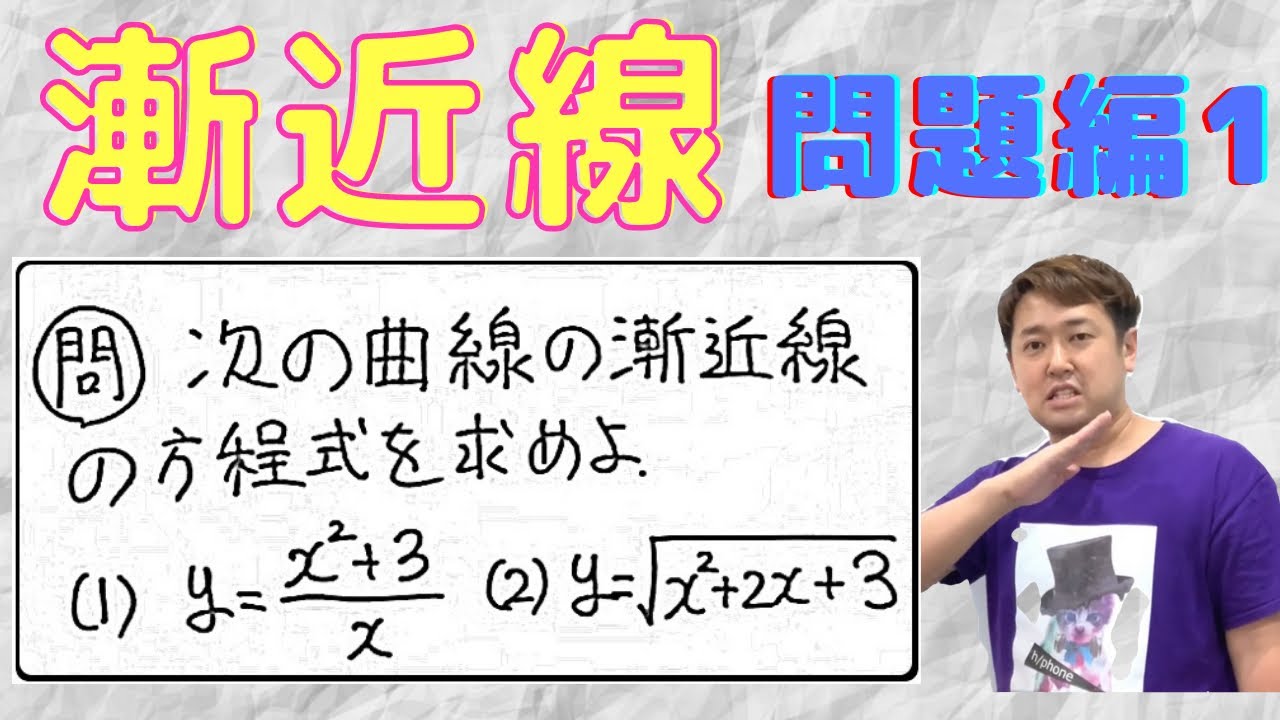 漸近線(問題編)１【数Ⅲ 微分法】現大手予備校講師の５分でわかる！高校数学
