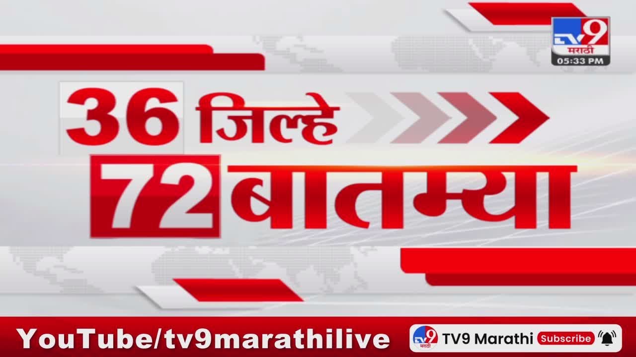 36 Jilhe 72 Batmya | 36 जिल्हे 72 बातम्या | 27 March 2025 | Marathi News | tv9 marathi