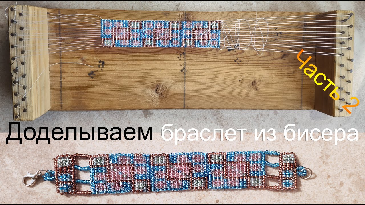 Как закрепить концы браслета из бисера / Доделываем браслет ручным ткачеством / Часть 2