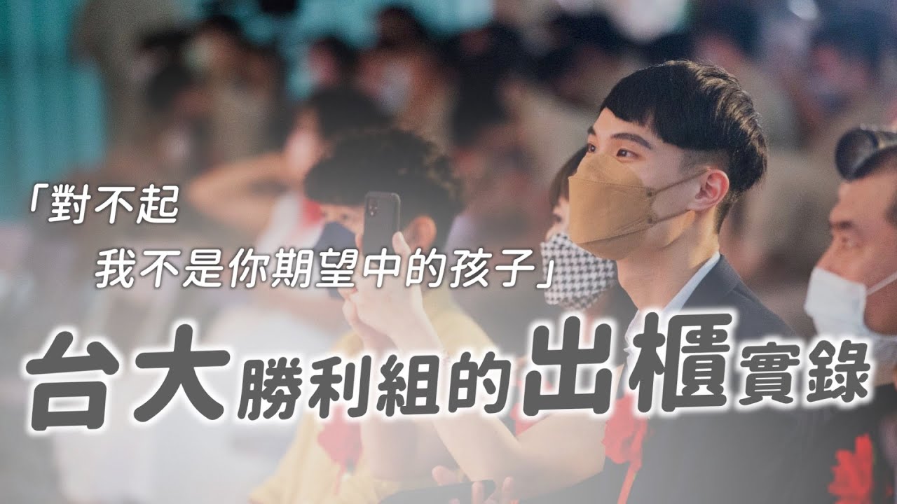 優秀的人生也有過不去的坎？「該如何告訴家人我是同性戀...」台大生的出櫃實錄｜茜珊