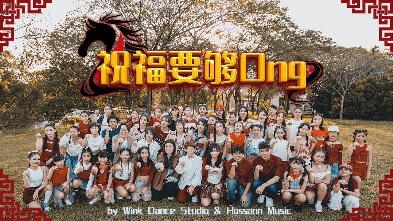 《祝福要够ONG》 OFFICIAL MV - Wink Dance Studio X Hossann Music ｜2026马年新年歌 祝你马到成功