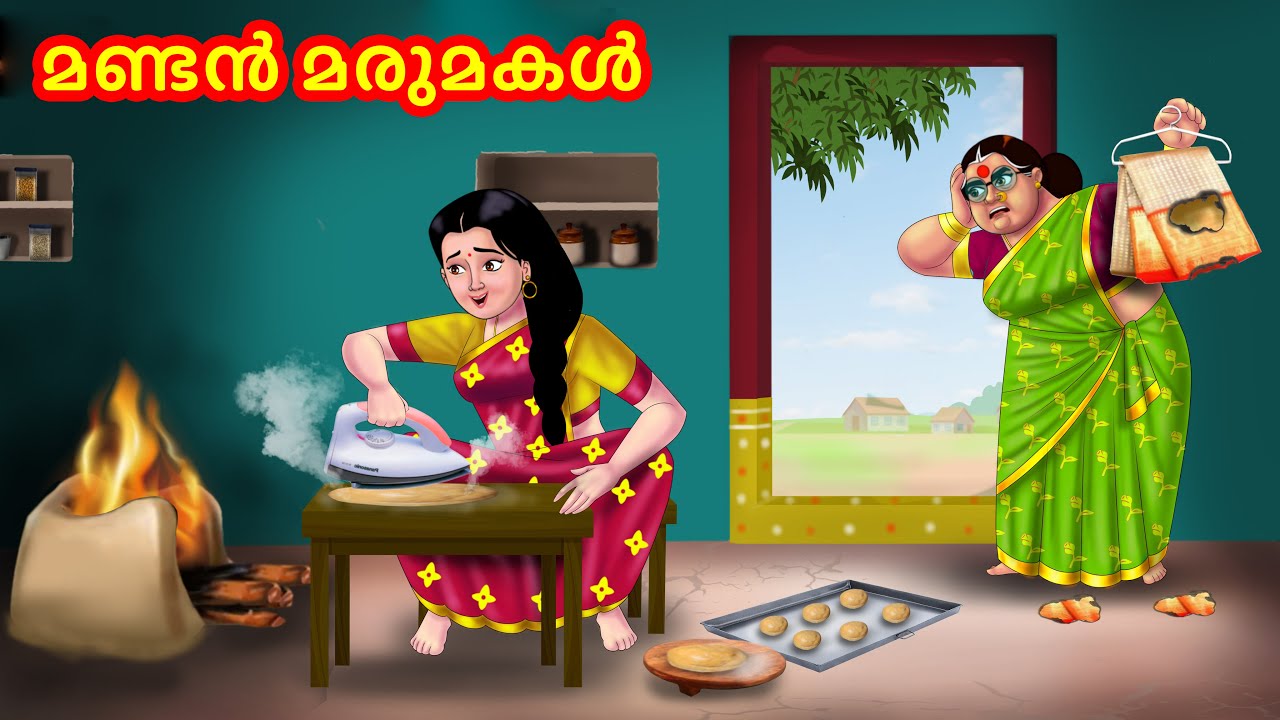 മണ്ടൻ മരുമകൾ | Malayalam Stories | Moral Stories in Malayalam | Anamika TV Malayalam