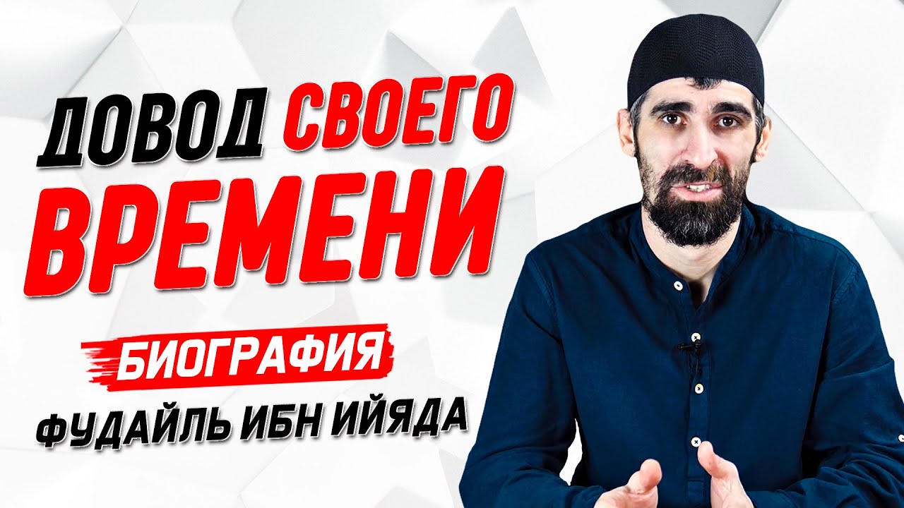 Довод своего времени | Фудайль Ибн Ийяд | Истории великих имамов [26 часть] | Умалат Абу Усама