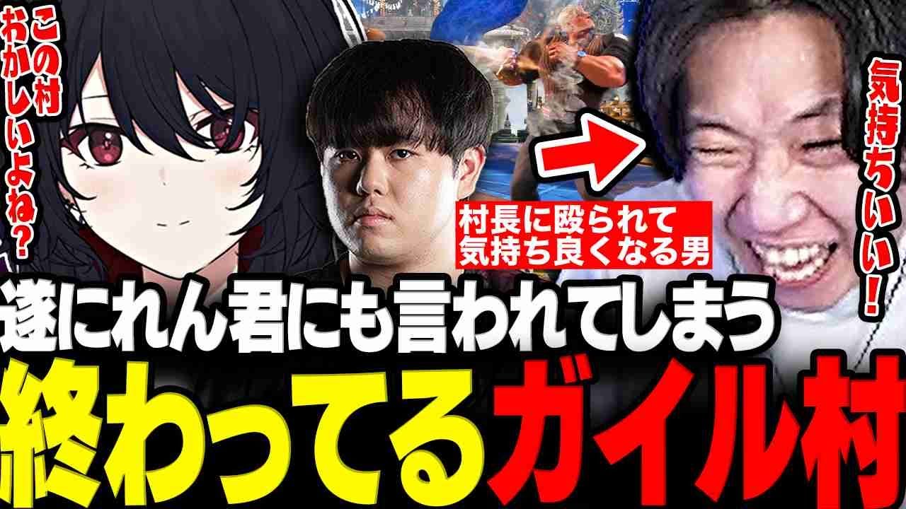 【スト6】遂にれんくんにまで終わってる認定されてしまうガイル村の新年会まとめwww【三人称/ドンピシャ/如月れん/ひぐち/アルランディス/玉餅かずよ/フェン様/ガイル村/切り抜き】