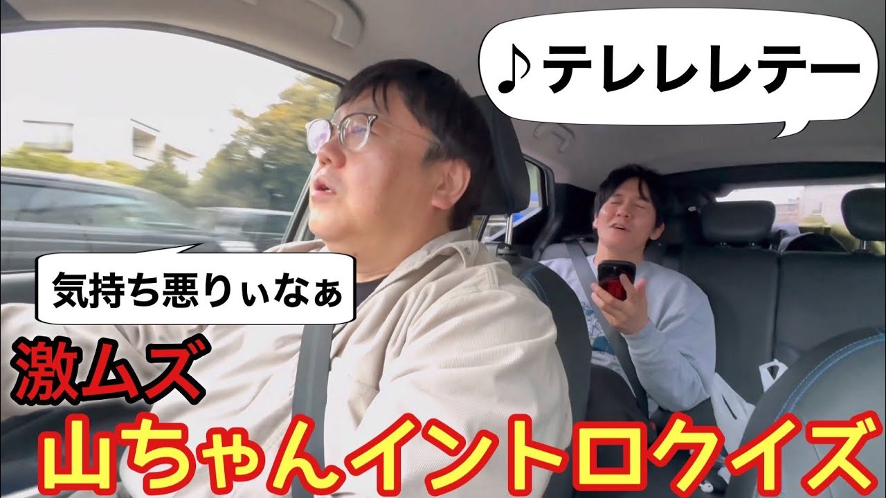 激ムズ山ちゃんイントロクイズ