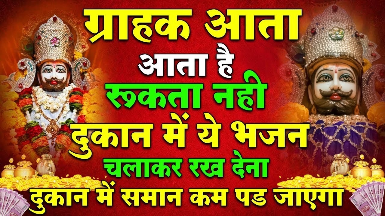 ग्राहक दौड़ा दौड़ा आयेगा सुनों ये श्याम भजन | Khatu Shyam bhajan | Shyam bhajan | Bhajan