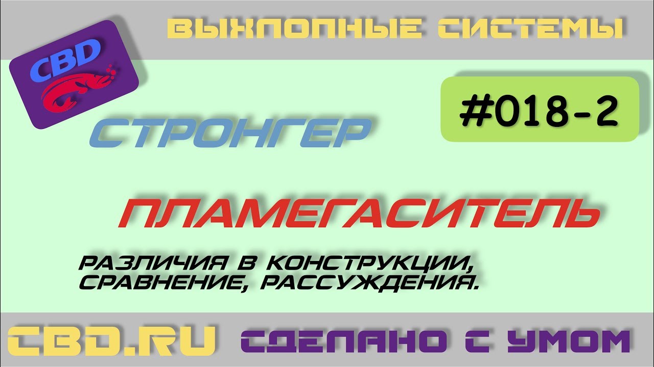 2017-06-23 CBD-17-018-2 СТРОНГЕР vs ПЛАМЕГАСИТЕЛЬ