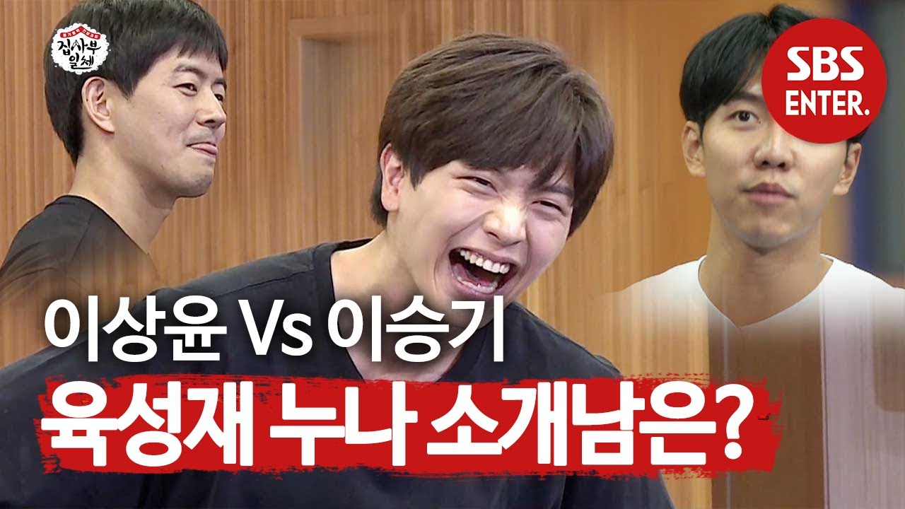 ‘이승기 VS 이상윤’ 육성재, 미모의 친누나를 소개할 사람은 누구? | 집사부일체(Master in the House) | SBS Enter.