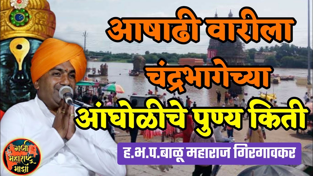 आषाढी वारीला चंद्रभागेच्या आंघोळीचे पुण्य किती 🙏 🚩 ह.भ.प.बाळू महाराज गिरगावकर किर्तन ! Balu maharaj