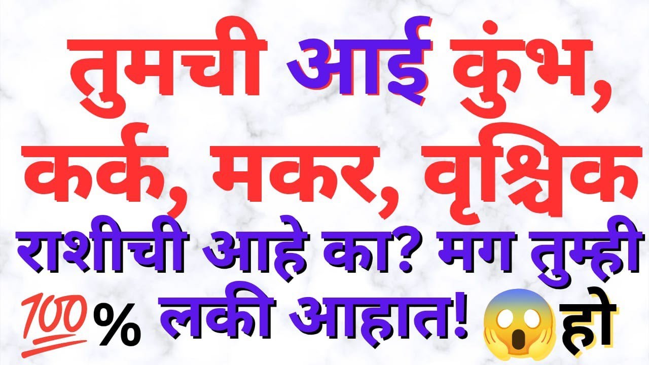 आई जर या 4 राशींपैकी असेल तर समजा तुम्ही खूप नशीबवान आहात | कुंभ कर्क मकर वृश्चिक राशीची आई