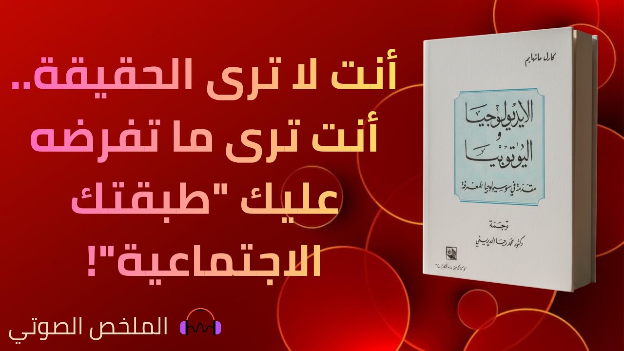 الاديولوجيا واليوتوبيا - كارل مانهايم