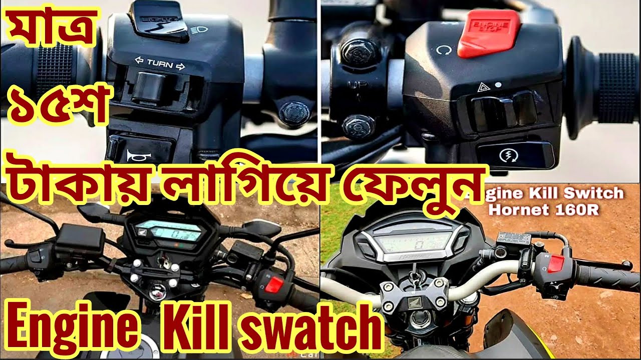 Honda Xblade,Hornet Engine Kill Switch,মাত্র ১৫০০ টাকায় লাগিয়ে ফেলুন Honda xblade Hornet kill switch