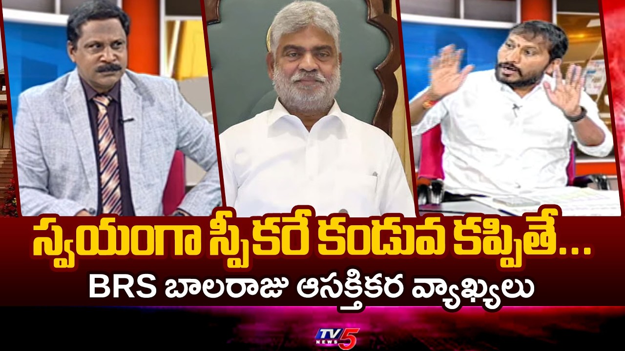 స్వయంగా స్పీకరే కండువ కప్పితే...BRS Leader Balaraju Aggressive Comments On COng Party | TV5