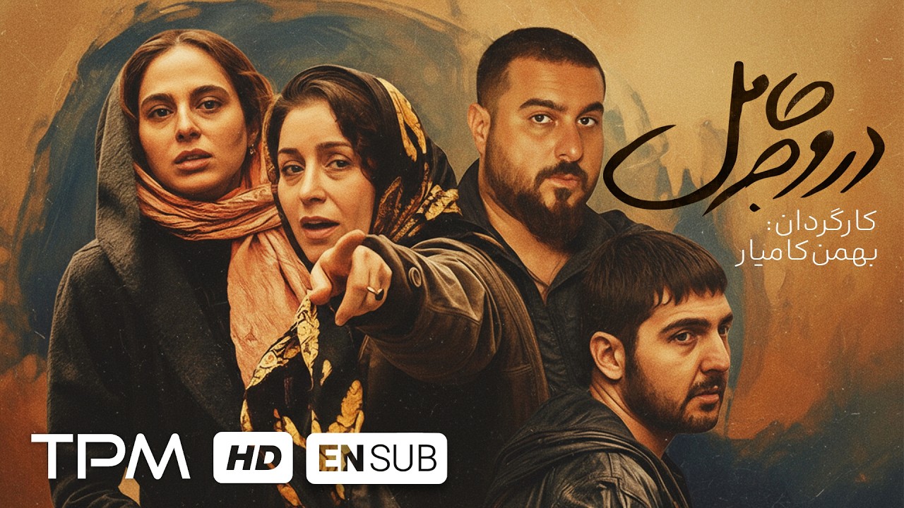 🔥فیلم جدید معمایی درام در وجه حامل با بازی محسن کیایی، ژاله صامتی و رعنا آزادی ور
