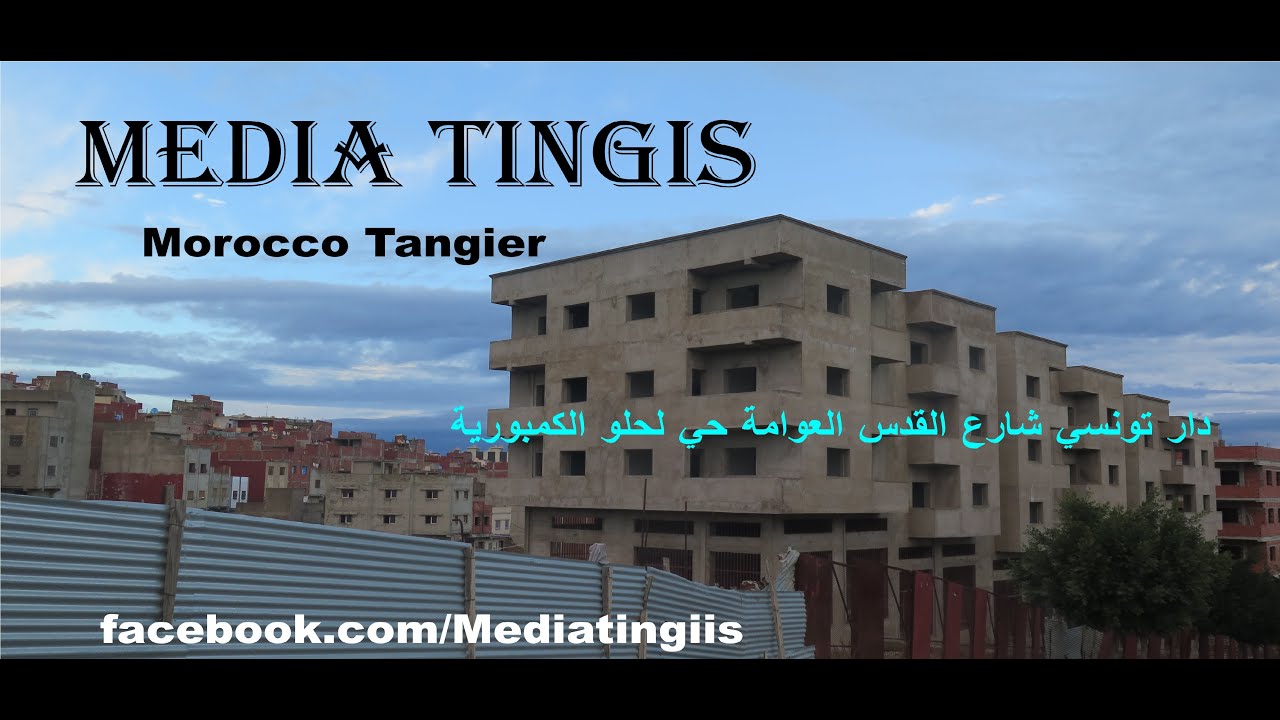 دار تونسي شارع القدس العوامة حي لحلو الكمبورية طنجة 22  12 2021 Morocco Tangier