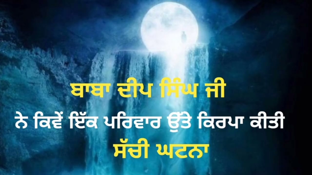 New recording/ਬਾਬਾ ਦੀਪ ਸਿੰਘ ਜੀ ਨੇ ਕਿਵੇਂ ਇੱਕ ਪਰਿਵਾਰ ਉੱਤੇ ਕਿਰਪਾ ਕੀਤੀ/ਸੱਚੀ ਘਟਨਾ/shabad Bani