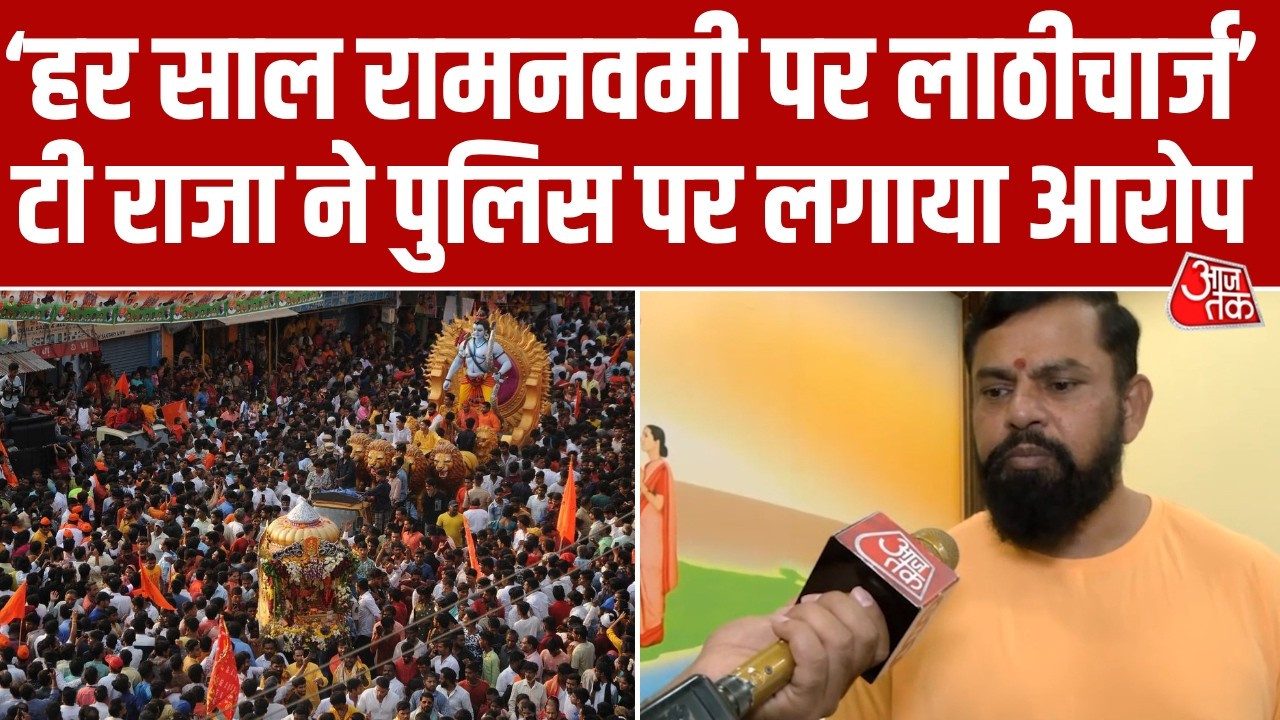 Hyderabad Ram Navami की शोभा यात्रा को लेकर MLA T Raja Singh ने पुलिस प्रशासन पर जताई आपत्ति
