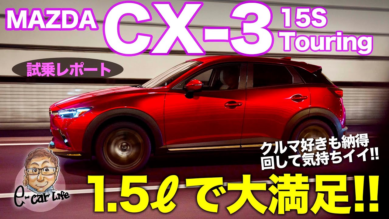 マツダ CX3 15S 【試乗レポート】1.5Lガソリンで十分な走り!! それでいて従来の不満点も解消!? MAZDA CX-3 15S E-CarLife with 五味やすたか