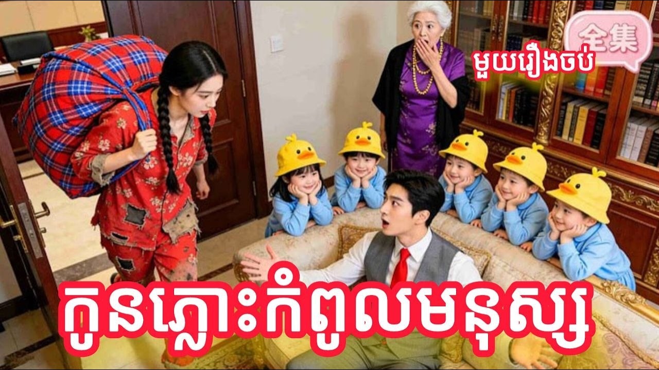 កូនភ្លោះកំពូលមនុស្ស​ មួយរឿងចប់KATUK FULL REVIEW
